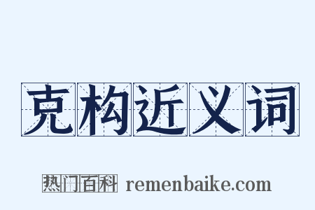 克构近义词是什么意思的图片